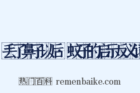 丢了鼻子以后·蚊子的启示反义词是什么意思的图片